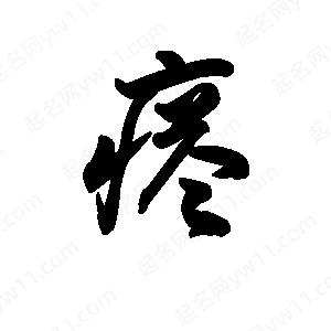 王天喜写的草字瘩