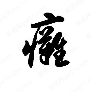 王天喜写的草字瘫