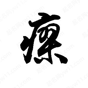 王天喜写的草字瘳