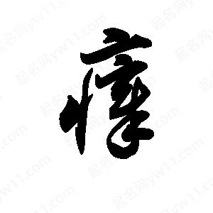 王天喜写的草字瘴