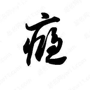 王天喜写的草字瘾