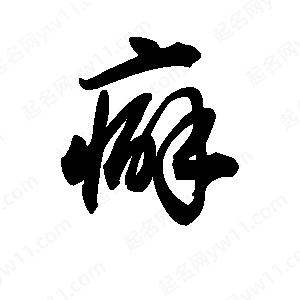 王天喜写的草字癖