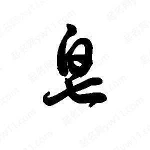 王天喜写的草字皂