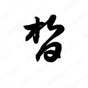 王天喜写的草字皙