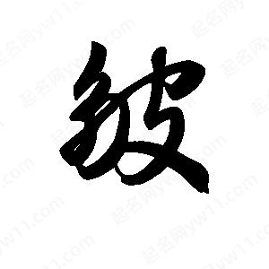 王天喜写的草字皱