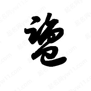 王天喜写的草字盐