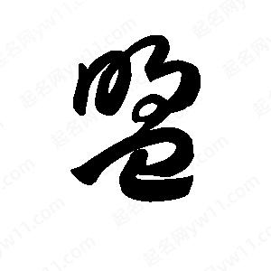 王天喜写的草字盟