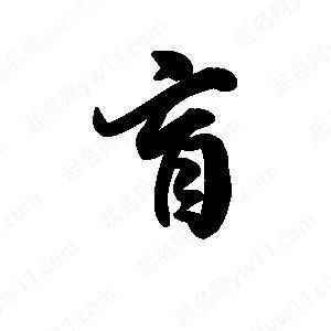 王天喜写的草字盲