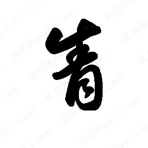 王天喜写的草字眚