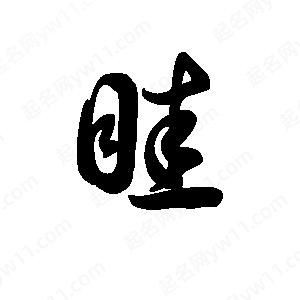 王天喜写的草字眭