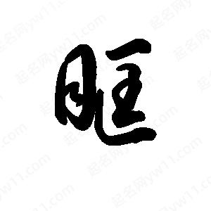 王天喜写的草字眶