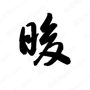 王天喜写的草字睃