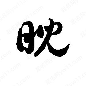 王天喜写的草字睨