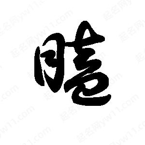 王天喜写的草字瞌