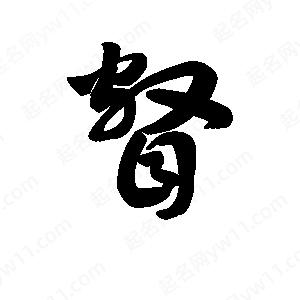 王天喜写的草字瞥