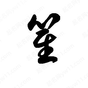 王天喜写的草字瞿