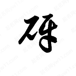 王天喜写的草字砑