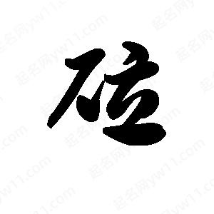 王天喜写的草字砬