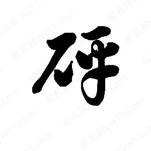 王天喜写的草字砰