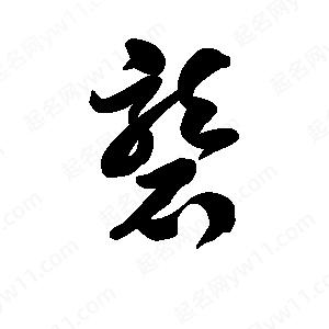 王天喜写的草字砻