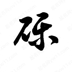 王天喜写的草字砾