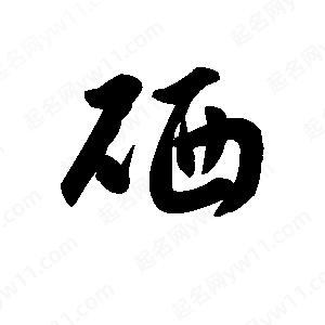 王天喜写的草字硒