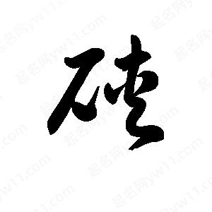 王天喜写的草字硖