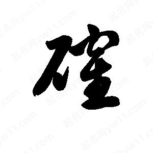 王天喜写的草字确