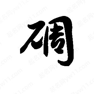 王天喜写的草字碉