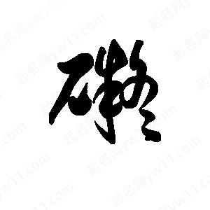 王天喜写的草字碍