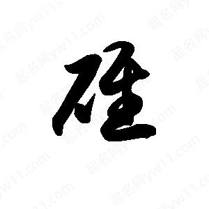 王天喜写的草字碓