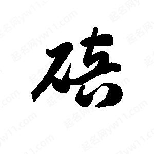 王天喜写的草字碚