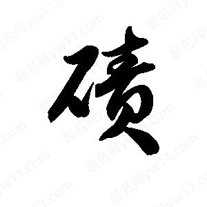 王天喜写的草字碛