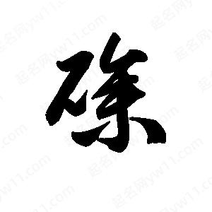 王天喜写的草字碜