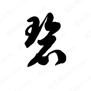 王天喜写的草字碧