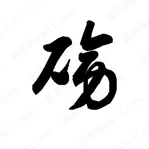 王天喜写的草字磅