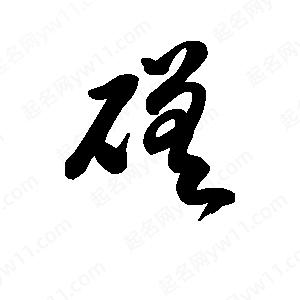 王天喜写的草字磋