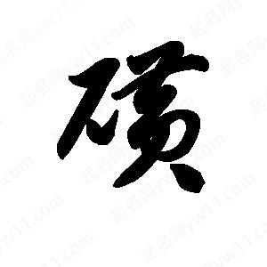 王天喜写的草字磺