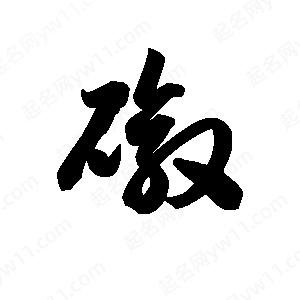 王天喜写的草字礅