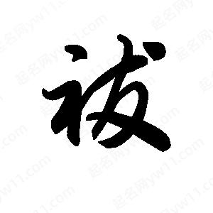 王天喜写的草字祓