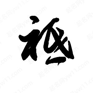 王天喜写的草字祗