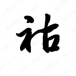 王天喜写的草字祜