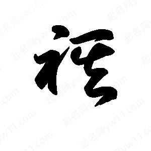 王天喜写的草字祺