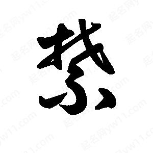 王天喜写的草字禁