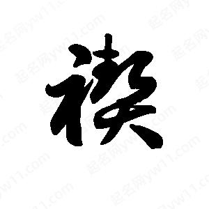 王天喜写的草字禊