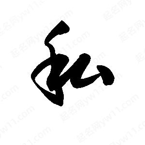 王天喜写的草字私