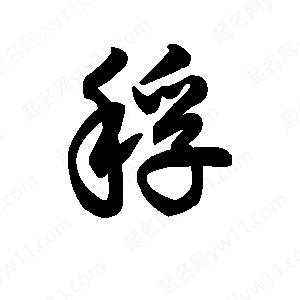 王天喜写的草字稃