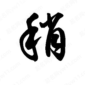 王天喜写的草字稍