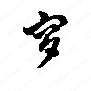 王天喜写的草字穸