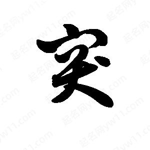 王天喜写的草字突